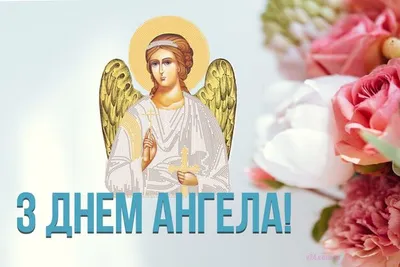 В Украине отмечают День ангела Николая: красивые поздравления с именинами -  МЕТА