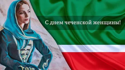 Картинки на день чеченской женщины фотографии