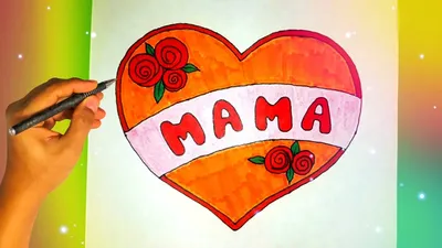 Как нарисовать рисунок МАМЕ ко Дню Матери? | Бесплатные раскраски, Рисунок,  Легкие рисунки
