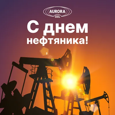 День нефтяника | Аврора-НЕФТЬ