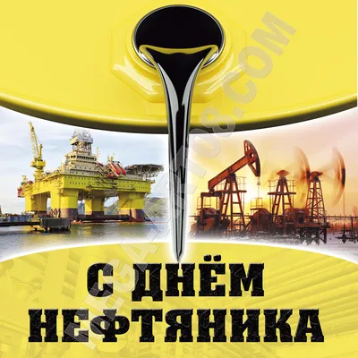 Купить Наклейка на День нефтяника НК-300 за ✓ 250 руб.