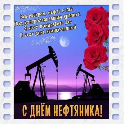 Petrocouncil.kz - Сегодня день нефтяника! С праздником 🥳 | Facebook