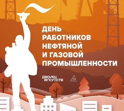 Открытки на День нефтяника 1 сентября 2024 - скачайте на Davno.ru