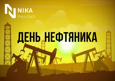 День нефтяника 2021 в Украине - дата, традиции — УНИАН