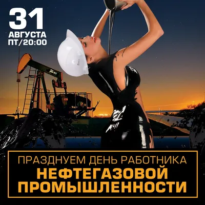 День нефтяника\", вечеринка - сайт По Уфе.ru