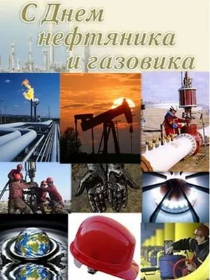 День нефтяника 3 сентября: красивые открытки и роскошные поздравления