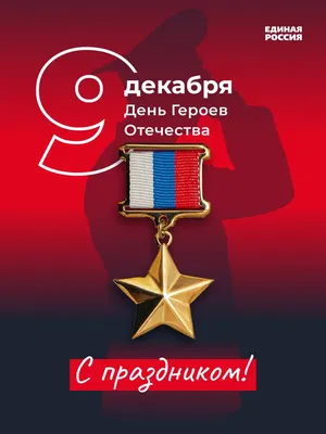 День Героев Отечества в России — это памятная дата, которая отмечается 9  декабря. — Ассоциация студенческих патриотических клубов