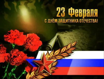 Какой сегодня праздник. 23 февраля - День защитника Отечества - Российская  газета