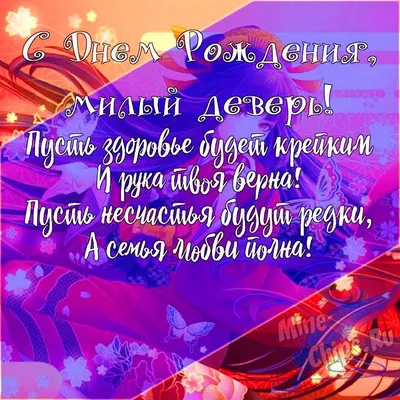 Подарить открытку с днём рождения деверю в прозе онлайн - С любовью,  Mine-Chips.ru
