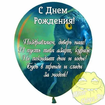 Праздничная, смешная, мужская открытка с днём рождения деверю - С любовью,  Mine-Chips.ru
