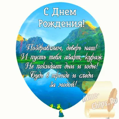 Праздничная, мужская открытка с днём рождения деверя со стихами - С  любовью, Mine-Chips.ru