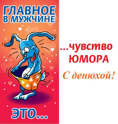 Праздничная, креативная, мужская открытка с днём рождения мужчине - С  любовью, Mine-Chips.ru