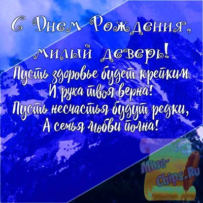 Подарить открытку с днём рождения деверю, стихи онлайн - С любовью,  Mine-Chips.ru