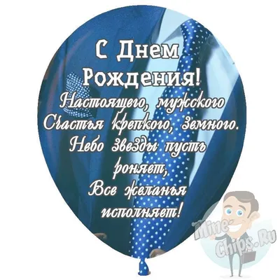Праздничная, мужская открытка с днём рождения для начальника - С любовью,  Mine-Chips.ru