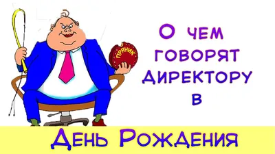 Подарить открытку с днём рождения женщине начальнику онлайн - С любовью,  Mine-Chips.ru