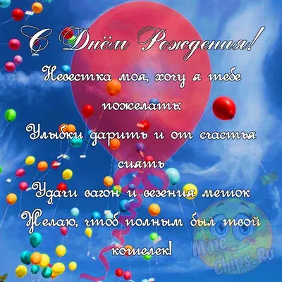 Поздравить невестку в день рождения прикольной картинкой - С любовью,  Mine-Chips.ru