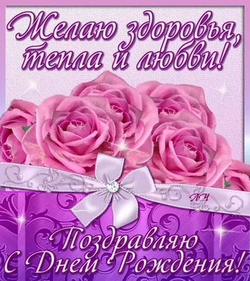 Праздничная, женская открытка с днём рождения невестке - С любовью,  Mine-Chips.ru