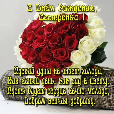 Праздничная, женская открытка с днём рождения сестренке - С любовью,  Mine-Chips.ru