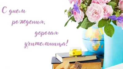 С днем рождения учительнице - пожелания и поздравления стихи и открытки -  Телеграф