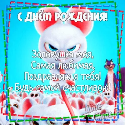 Картинка для поздравления с Днём Рождения золовке - С любовью, Mine-Chips.ru