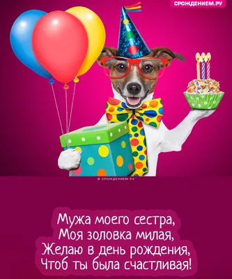 Смешная открытка с Днём Рождения Золовке (Сестре Мужа) • Аудио от Путина,  голосовые, музыкальные