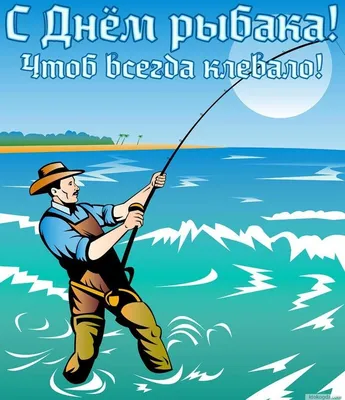 С днем рыбака 2021 – картинки и поздравления с днем рыбака — УНИАН
