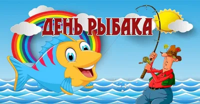 OVIS Hotel - День рыбака #holidays #Деньрыбака #праздники #профессиональные  #украины #hotelovis Из года в год, во 2 воскресенье июля, наша страна  Украина отмечает профессиональный праздник всех тех, для кого рыбалка − это