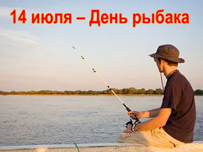 В приморском районе Калмыкии отметят День рыбака – Степные вести