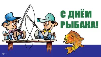 Дума Ставропольского края - 14 июля – День рыбака