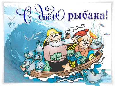 Красивые картинки с Днем Рыбака 2023 | 09.07.2023 | Корсаков - БезФормата