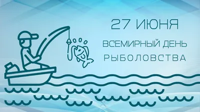 С Днем рыбака!. Ежегодно в России праздник отмечается во второе воскресенье  июля — дата выбрана неслучайно, к этому моменту заканчивается действие  запрета на ловлю рыб, связанное с их нерестом - Лента новостей Севастополя