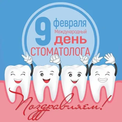9 Февраля-Международный день стоматолога! — Детская стоматологическая  поликлиника № 1