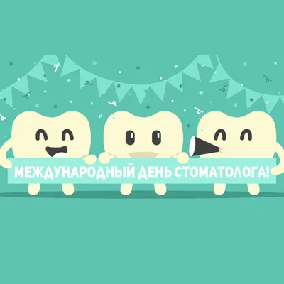 9 Февраля Международный день стоматолога. - ГАУЗ Республиканская  стоматологическая поликлиника