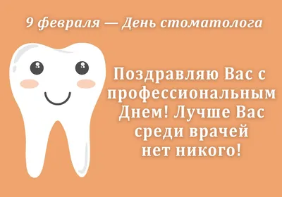 9 февраля - Международный День стоматолога