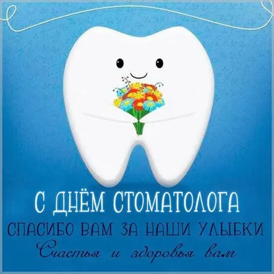 9 февраля – Международный день стоматолога — ГКУЗ \"УОКПБ им. В.А. Копосова\"