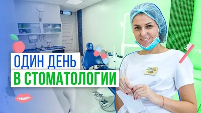 9 февраля Международный день стоматолога — ГБУЗ РК \"СДП №3\"
