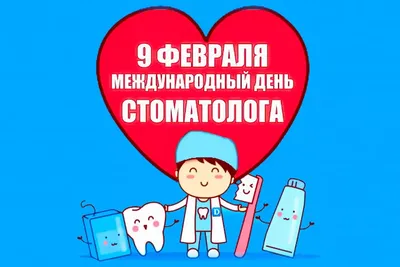 Международный день стоматолога - Праздник