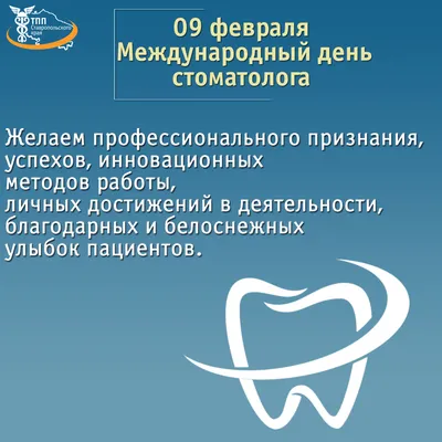 Международный День стоматолога 2021