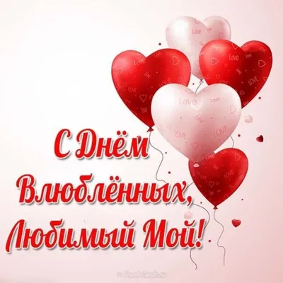 Поздравление с Днем святого Валентина для любимого: В День святого  Валентина Я тебе скажу, любимый: Счастлива с тобой, родной! Послан небом  мне, судьбой! Будь всегда здоров, успешен И со мной всегда будь