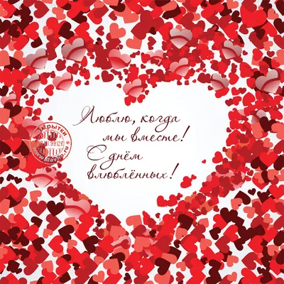 С Днём всех влюблённых Любимому: открытки, поздравления, гифки, валентинки,  признания