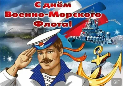 Сегодня - День ВМФ России | 31.07.2022 | Новости Нальчика - БезФормата