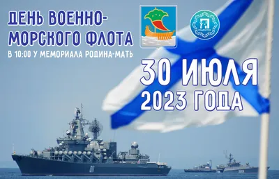 День ВМФ (День Военно-морского флота) — когда и какого числа отмечают в  2024 и 2025 году. Дата и история праздника — Мир космоса