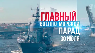 День ВМФ в Петербурге 2024 - актуальная информация