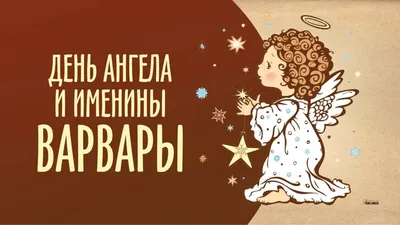 Именины Натальи по православному календарю: когда день ангела у Натальи
