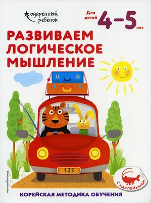 Книга Развиваем логическое мышление: для детей 6–7 лет (с наклейками) -  купить книги по обучению и развитию детей в интернет-магазинах, цены в  Москве на Мегамаркет |