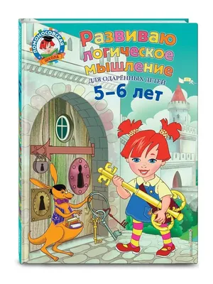 Книга Развиваем логическое мышление: для детей 3–4 лет (с наклейками) -  купить книги по обучению и развитию детей в интернет-магазинах, цены в  Москве на Мегамаркет |