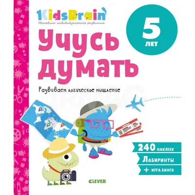 Логическое мышление. Для детей от 5 лет – Knigi-detyam.se