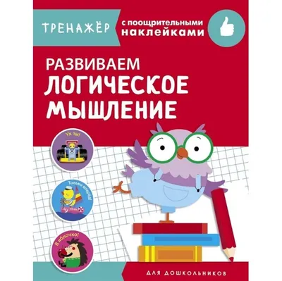 Как развить логическое мышление у ребенка 5—8 лет, Е. А. Алябьева – скачать  книгу fb2, epub, pdf на ЛитРес