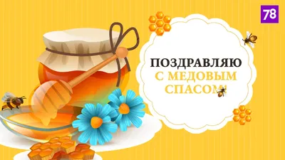 Медовый спас: как отмечать православный праздник жителям Новороссийска