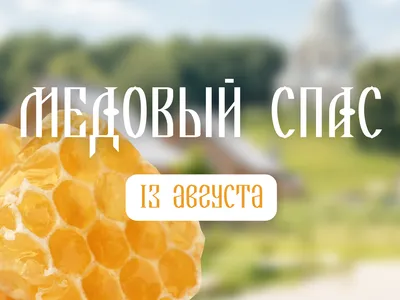 Яблочно - медовый спас 19.08.23 - Новости курорта Абзаково Башкирия